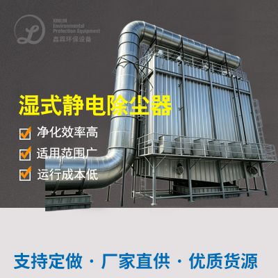  湿式静电除尘器